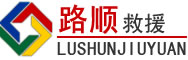 长垣道路救援