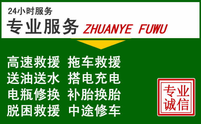 长垣附近汽车道路救援 长垣附近汽车道路救援